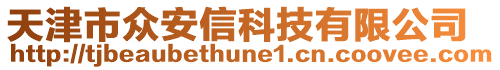 天津市眾安信科技有限公司