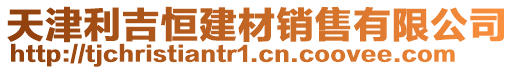 天津利吉恒建材銷售有限公司