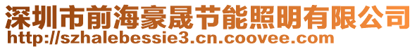 深圳市前海豪晟節能照明有限公司