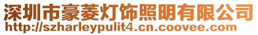 深圳市豪菱燈飾照明有限公司