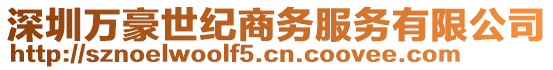 深圳萬豪世紀(jì)商務(wù)服務(wù)有限公司