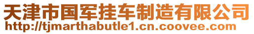 天津市國軍掛車制造有限公司