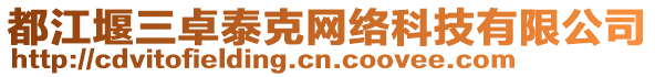 都江堰三卓泰克網(wǎng)絡(luò)科技有限公司