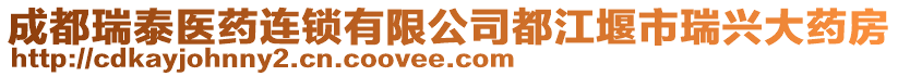 成都瑞泰醫(yī)藥連鎖有限公司都江堰市瑞興大藥房