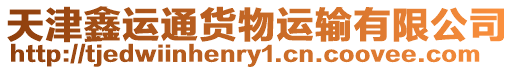 天津鑫運通貨物運輸有限公司