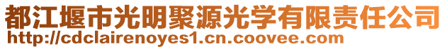 都江堰市光明聚源光學有限責任公司