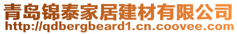 青島錦泰家居建材有限公司