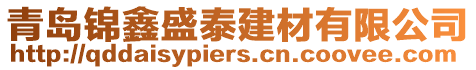 青島錦鑫盛泰建材有限公司