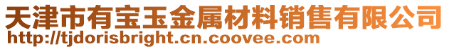 天津市有寶玉金屬材料銷售有限公司
