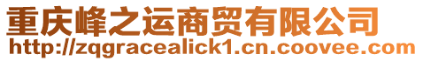 重慶峰之運商貿有限公司