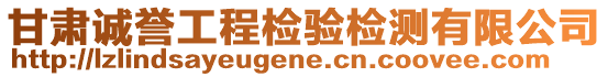 甘肅誠(chéng)譽(yù)工程檢驗(yàn)檢測(cè)有限公司