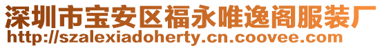 深圳市寶安區福永唯逸閣服裝廠