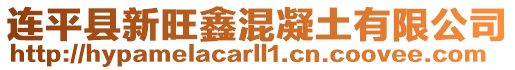 連平縣新旺鑫混凝土有限公司