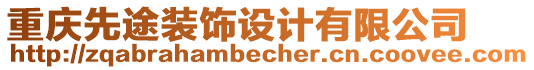 重慶先途裝飾設(shè)計(jì)有限公司