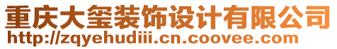 重慶大璽裝飾設(shè)計(jì)有限公司