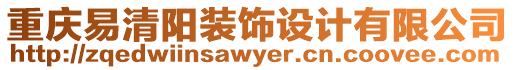 重慶易清陽裝飾設計有限公司