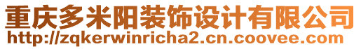 重慶多米陽裝飾設(shè)計(jì)有限公司