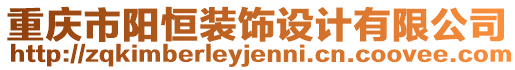 重慶市陽恒裝飾設計有限公司