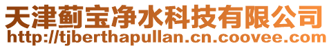天津薊寶凈水科技有限公司