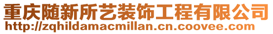 重慶隨新所藝裝飾工程有限公司