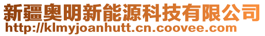 新疆奧明新能源科技有限公司