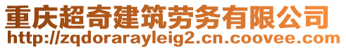 重慶超奇建筑勞務有限公司