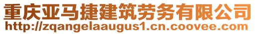 重慶亞馬捷建筑勞務有限公司