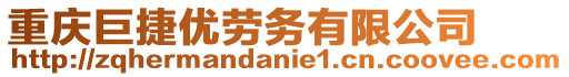 重慶巨捷優(yōu)勞務(wù)有限公司