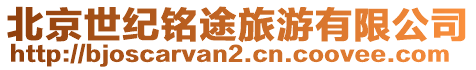 北京世紀銘途旅游有限公司