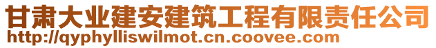 甘肅大業(yè)建安建筑工程有限責(zé)任公司