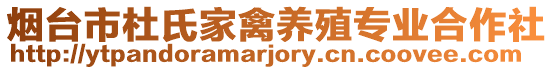 煙臺(tái)市杜氏家禽養(yǎng)殖專(zhuān)業(yè)合作社
