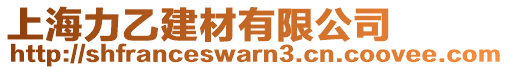 上海力乙建材有限公司