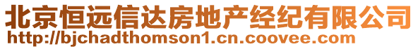 北京恒遠信達房地產(chǎn)經(jīng)紀有限公司