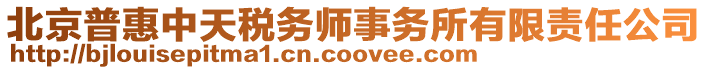 北京普惠中天稅務(wù)師事務(wù)所有限責(zé)任公司