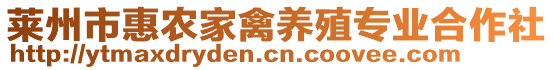 萊州市惠農家禽養殖專業合作社