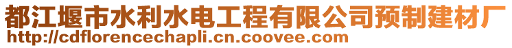都江堰市水利水電工程有限公司預制建材廠