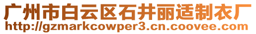 廣州市白云區(qū)石井麗適制衣廠