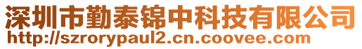 深圳市勤泰錦中科技有限公司