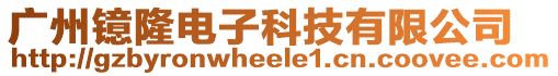 廣州鐿隆電子科技有限公司