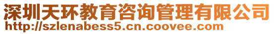 深圳天環(huán)教育咨詢管理有限公司