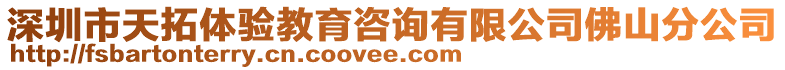 深圳市天拓體驗教育咨詢有限公司佛山分公司