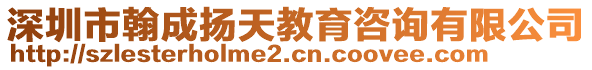 深圳市翰成揚天教育咨詢有限公司