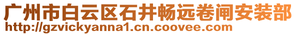 廣州市白云區(qū)石井暢遠卷閘安裝部