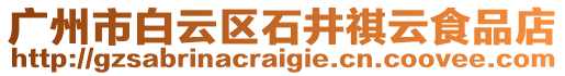 廣州市白云區(qū)石井祺云食品店