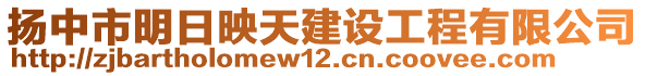 揚中市明日映天建設(shè)工程有限公司