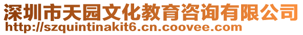 深圳市天園文化教育咨詢有限公司