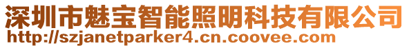 深圳市魅寶智能照明科技有限公司