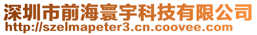 深圳市前海寰宇科技有限公司