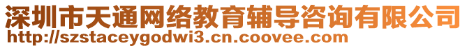 深圳市天通網(wǎng)絡(luò)教育輔導(dǎo)咨詢有限公司