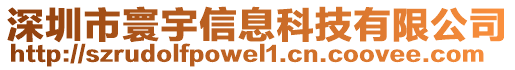 深圳市寰宇信息科技有限公司